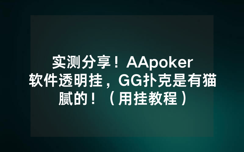 实测分享！AApoker软件透明挂，GG扑克是有猫腻的！（用挂教程）