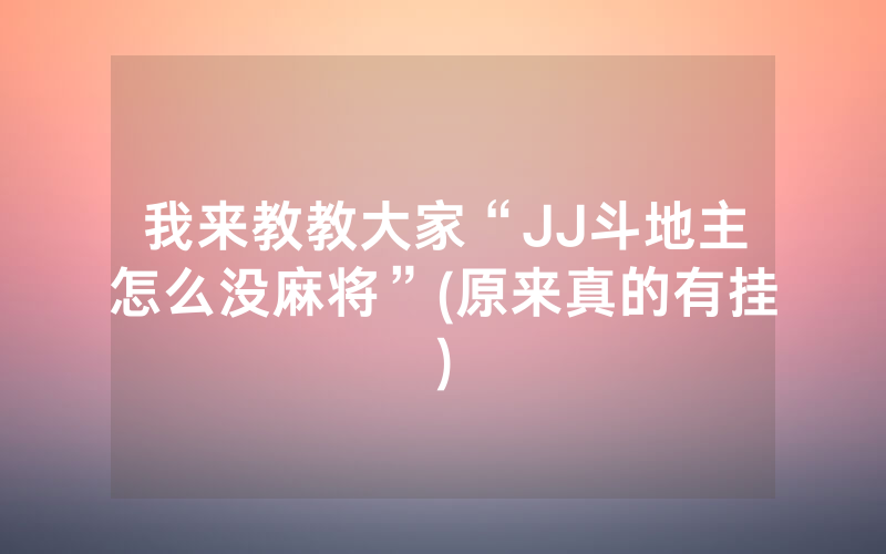 我来教教大家“JJ斗地主怎么没麻将”(原来真的有挂)