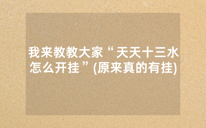 我来教教大家“天天十三水怎么开挂”(原来真的有挂)