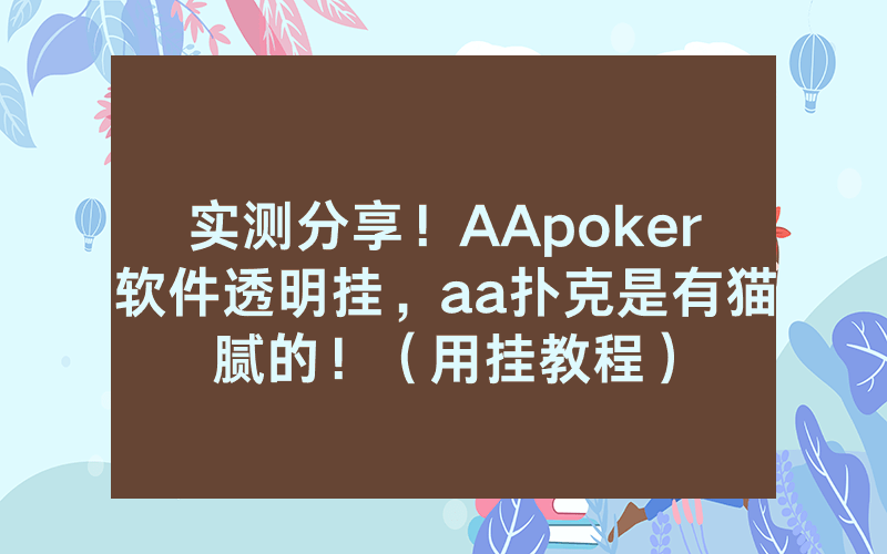 实测分享！AApoker软件透明挂，aa扑克是有猫腻的！（用挂教程）