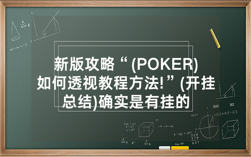 新版攻略“(POKER)如何透视教程方法!”(开挂总结)确实是有挂的