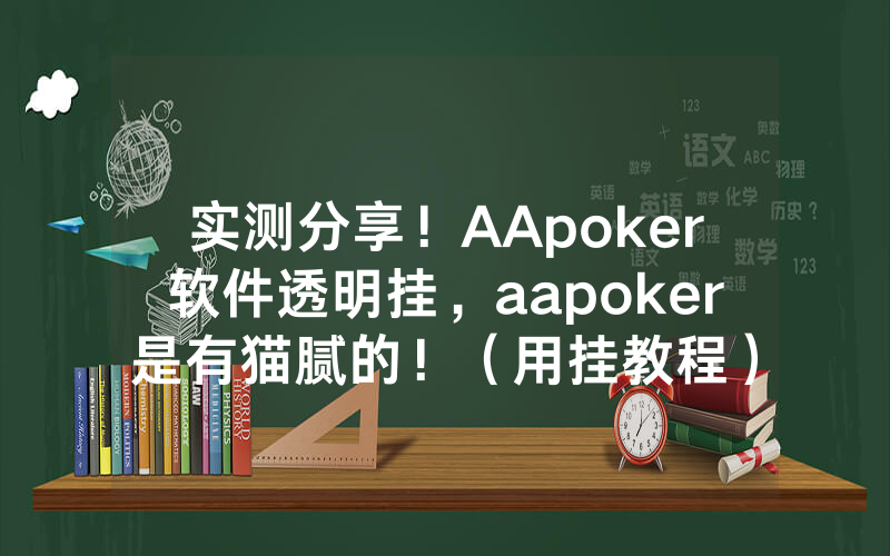实测分享！AApoker软件透明挂，aapoker是有猫腻的！（用挂教程）