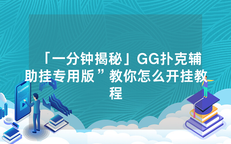 「一分钟揭秘」GG扑克辅助挂专用版”教你怎么开挂教程