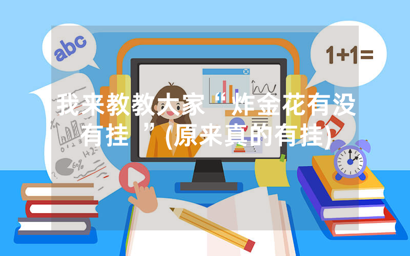 我来教教大家“炸金花有没有挂 ”(原来真的有挂)