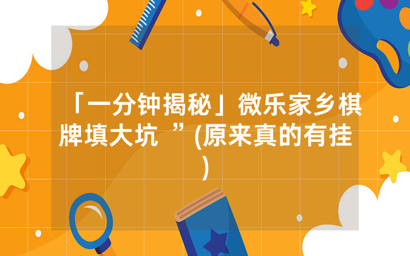「一分钟揭秘」微乐家乡棋牌填大坑 ”(原来真的有挂)