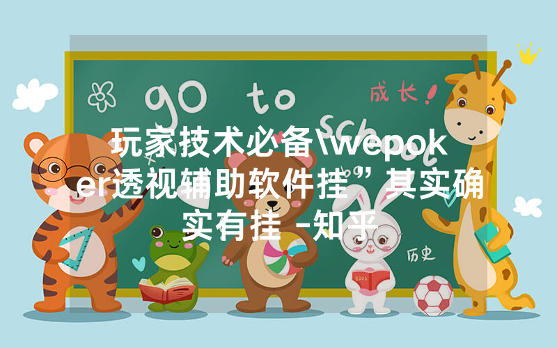 玩家技术必备\wepoker透视辅助软件挂”其实确实有挂 -知乎