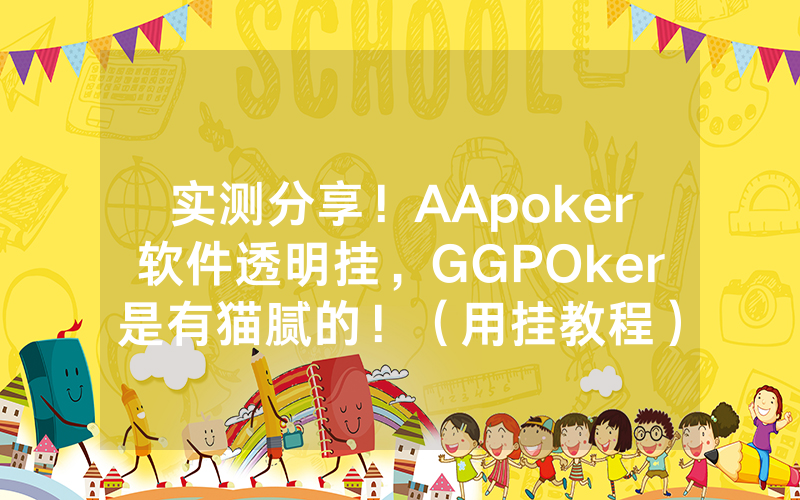 实测分享！AApoker软件透明挂，GGPOker是有猫腻的！（用挂教程）