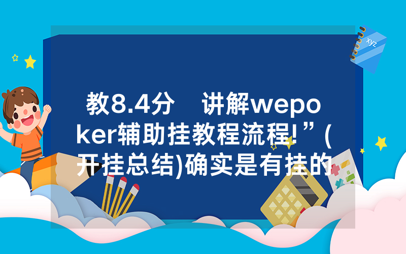 教8.4分鐘讲解wepoker辅助挂教程流程!”(开挂总结)确实是有挂的