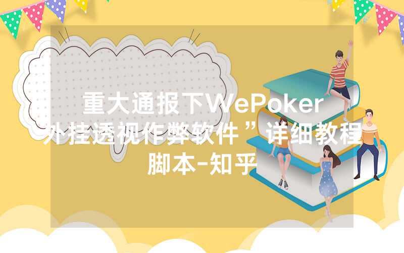 重大通报下WePoker外挂透视作弊软件”详细教程脚本-知乎