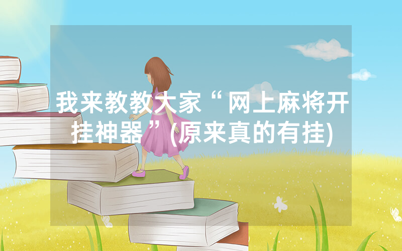 我来教教大家“网上麻将开挂神器”(原来真的有挂)