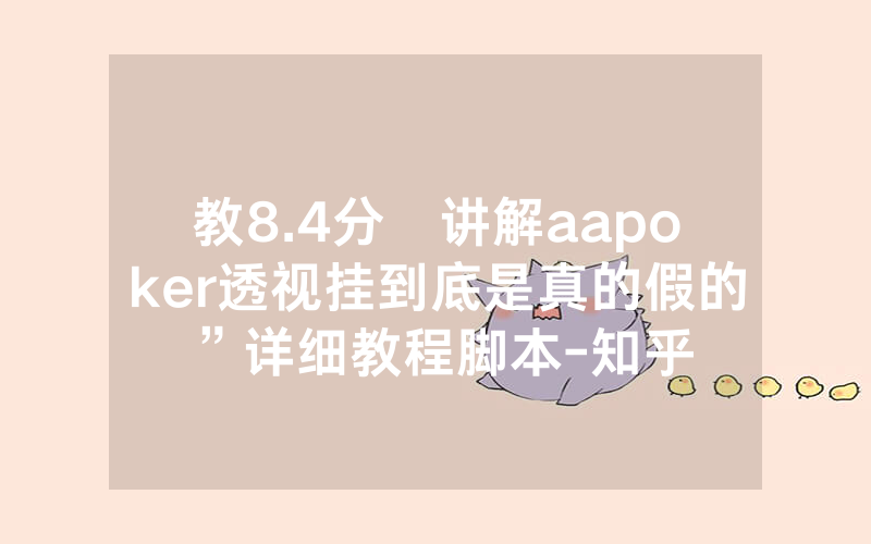 教8.4分鐘讲解aapoker透视挂到底是真的假的”详细教程脚本-知乎