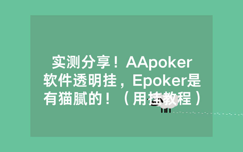 实测分享！AApoker软件透明挂，Epoker是有猫腻的！（用挂教程）
