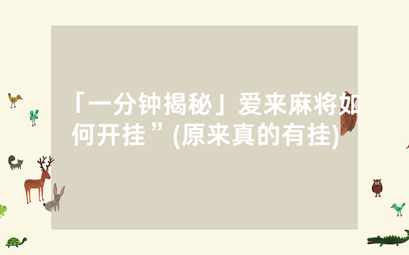 「一分钟揭秘」爱来麻将如何开挂”(原来真的有挂)