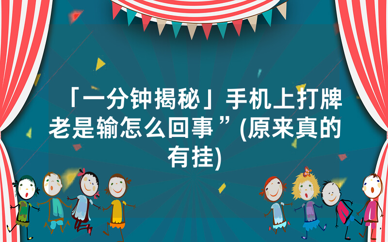「一分钟揭秘」手机上打牌老是输怎么回事”(原来真的有挂)