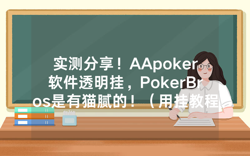实测分享！AApoker软件透明挂，PokerBros是有猫腻的！（用挂教程）