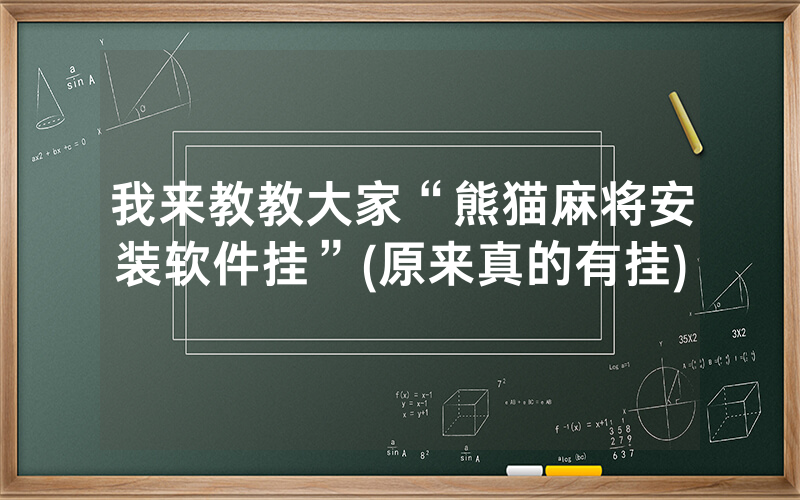 我来教教大家“熊猫麻将安装软件挂”(原来真的有挂)