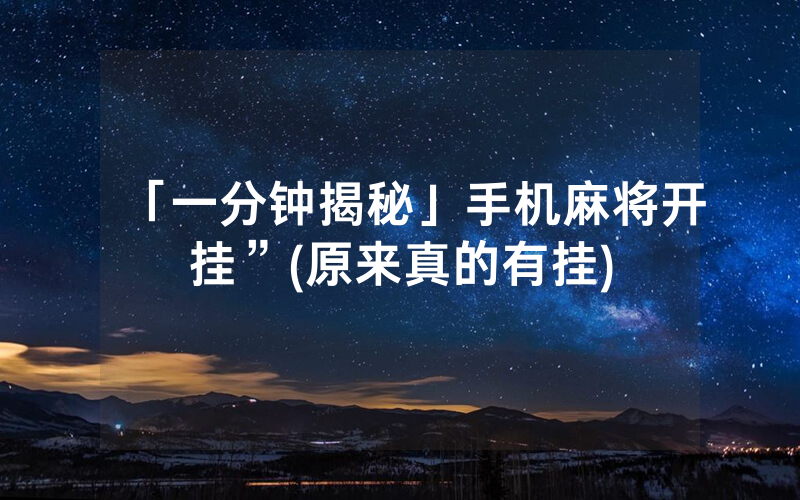 「一分钟揭秘」手机麻将开挂”(原来真的有挂)