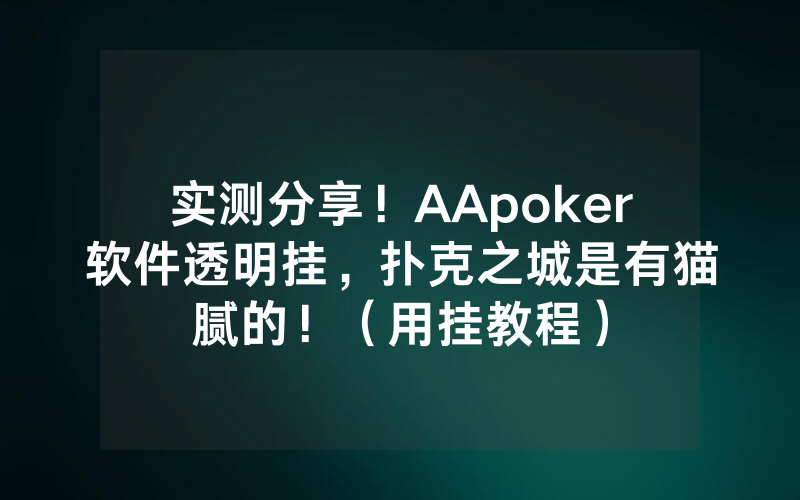 实测分享！AApoker软件透明挂，扑克之城是有猫腻的！（用挂教程）