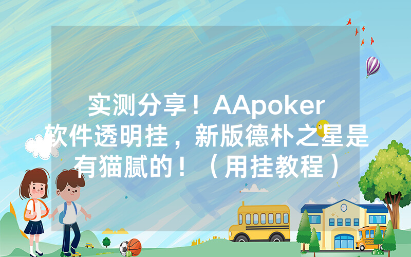 实测分享！AApoker软件透明挂，新版德朴之星是有猫腻的！（用挂教程）