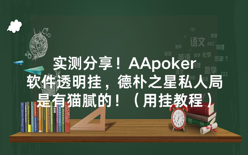 实测分享！AApoker软件透明挂，德朴之星私人局是有猫腻的！（用挂教程）