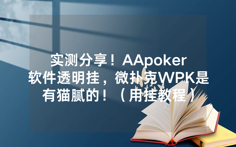 实测分享！AApoker软件透明挂，微扑克WPK是有猫腻的！（用挂教程）