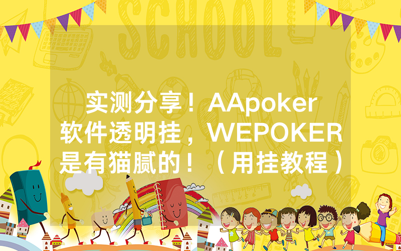 实测分享！AApoker软件透明挂，WEPOKER是有猫腻的！（用挂教程）