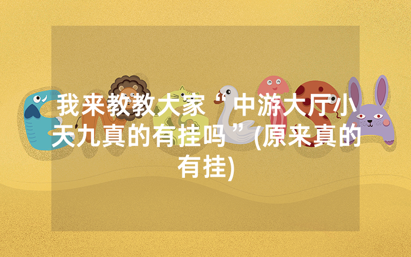 我来教教大家“中游大厅小天九真的有挂吗”(原来真的有挂)