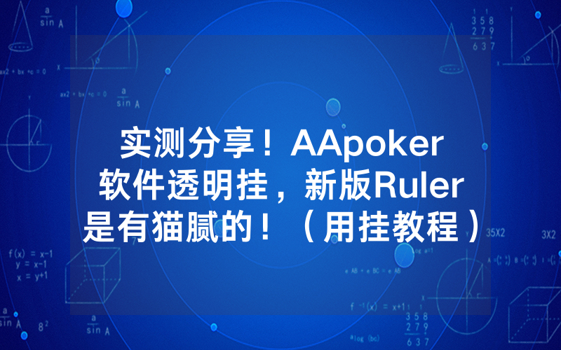 实测分享！AApoker软件透明挂，新版Ruler是有猫腻的！（用挂教程）