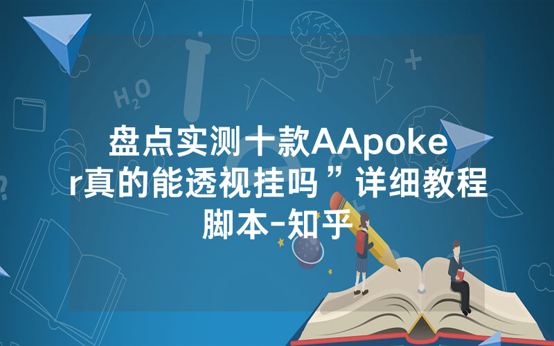 盘点实测十款AApoker真的能透视挂吗”详细教程脚本-知乎