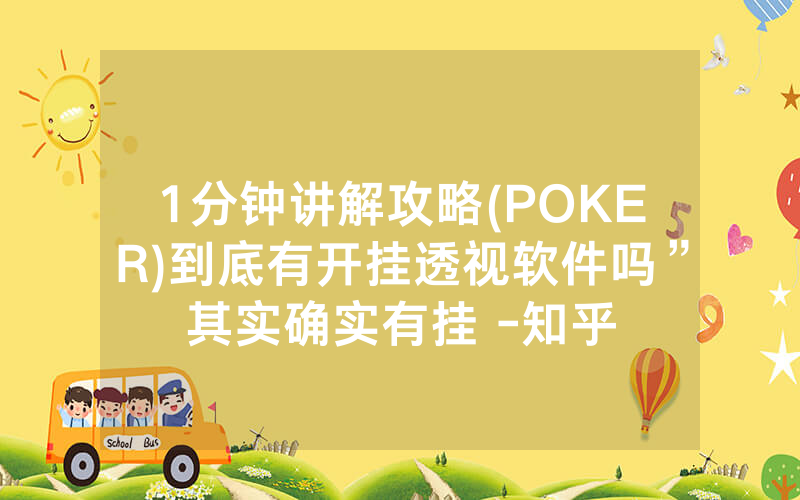 1分钟讲解攻略(POKER)到底有开挂透视软件吗”其实确实有挂 -知乎
