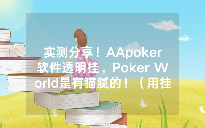 实测分享！AApoker软件透明挂，Poker World是有猫腻的！（用挂教程）