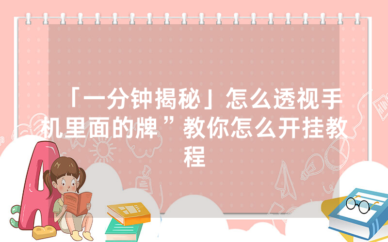 「一分钟揭秘」怎么透视手机里面的牌”教你怎么开挂教程