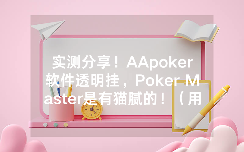 实测分享！AApoker软件透明挂，Poker Master是有猫腻的！（用挂教程）