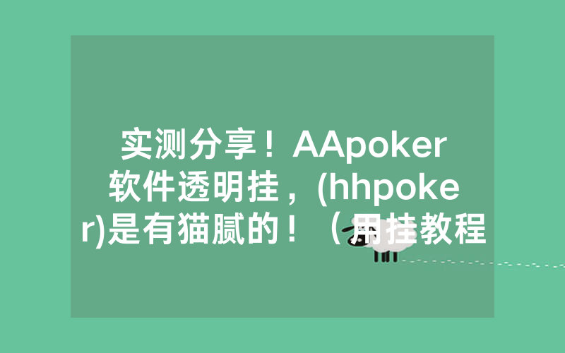 实测分享！AApoker软件透明挂，(hhpoker)是有猫腻的！（用挂教程）