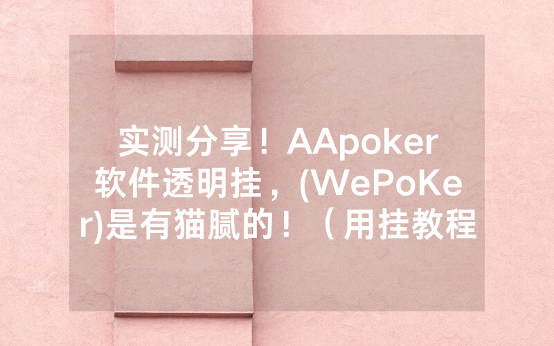 实测分享！AApoker软件透明挂，(WePoKer)是有猫腻的！（用挂教程）