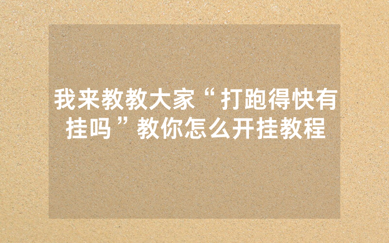 我来教教大家“打跑得快有挂吗”教你怎么开挂教程