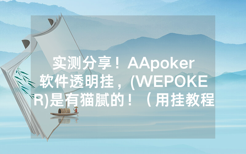 实测分享！AApoker软件透明挂，(WEPOKER)是有猫腻的！（用挂教程）