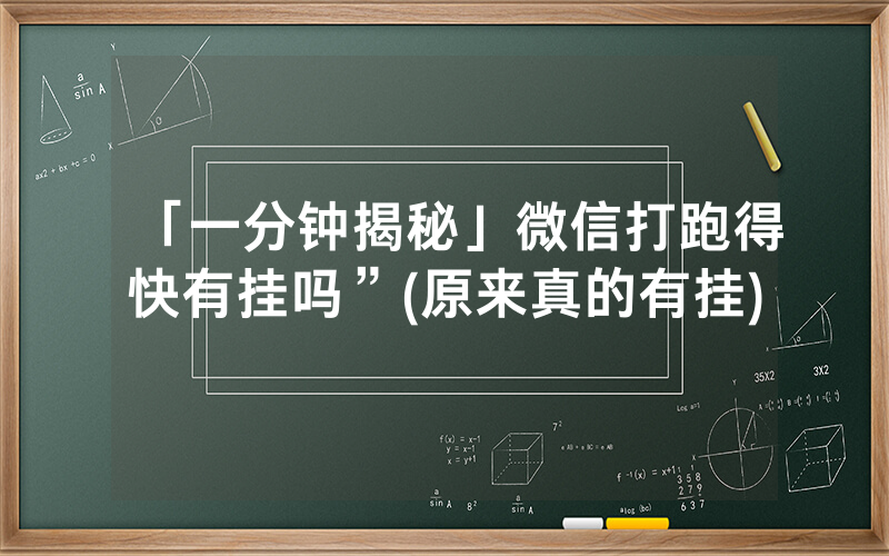 「一分钟揭秘」微信打跑得快有挂吗”(原来真的有挂)