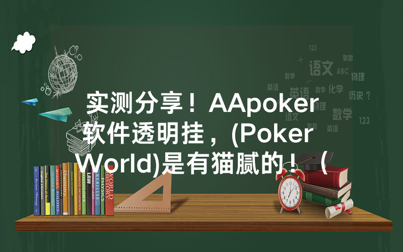 实测分享！AApoker软件透明挂，(Poker World)是有猫腻的！（用挂教程）