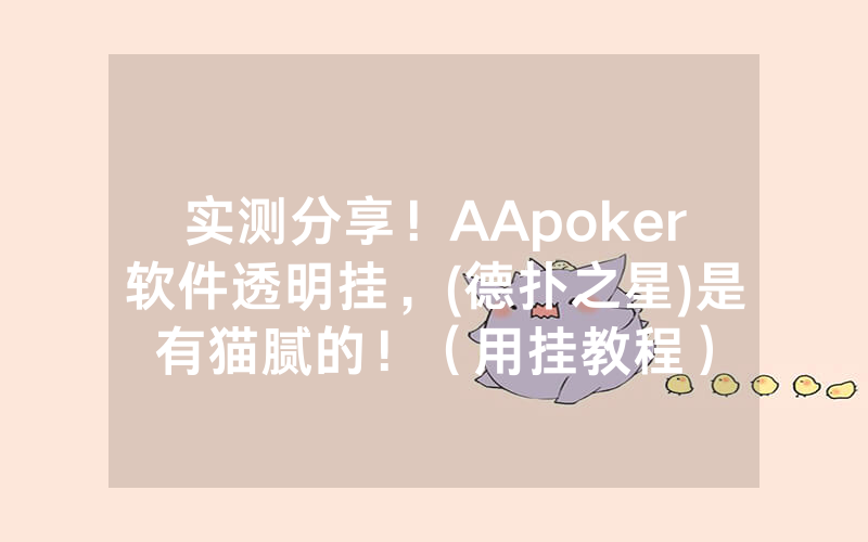 实测分享！AApoker软件透明挂，(德扑之星)是有猫腻的！（用挂教程）