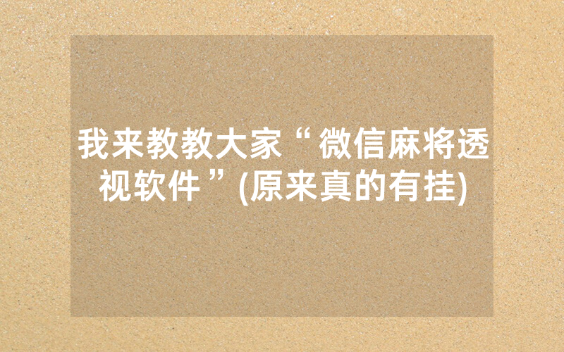 我来教教大家“微信麻将透视软件”(原来真的有挂)