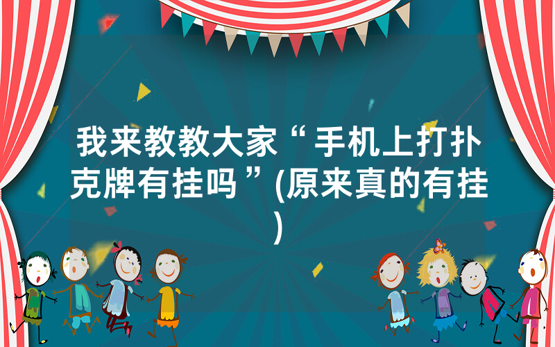 我来教教大家“手机上打扑克牌有挂吗”(原来真的有挂)
