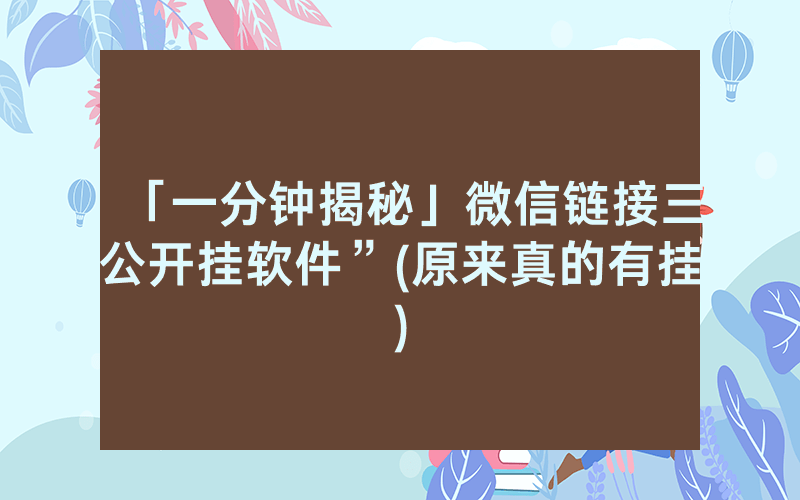 「一分钟揭秘」微信链接三公开挂软件”(原来真的有挂)