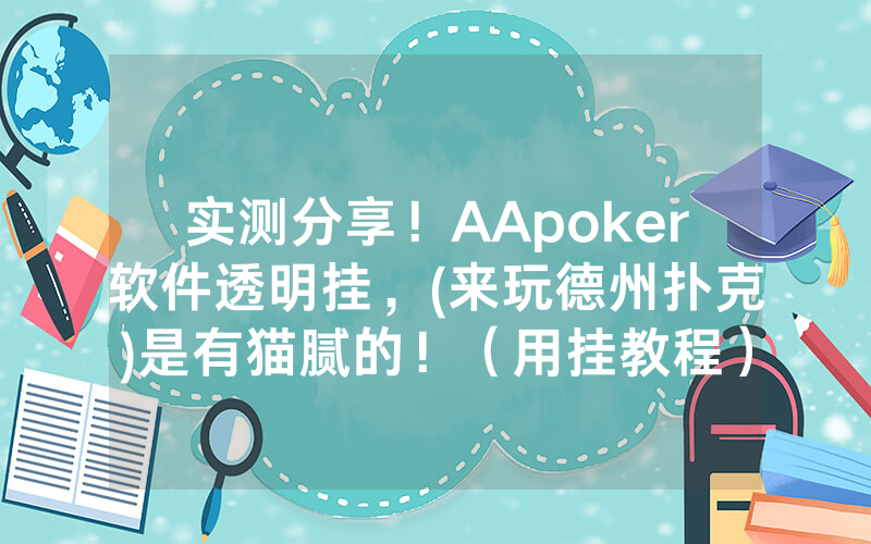 实测分享！AApoker软件透明挂，(来玩德州扑克)是有猫腻的！（用挂教程）