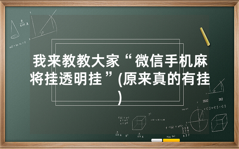 我来教教大家“微信手机麻将挂透明挂”(原来真的有挂)