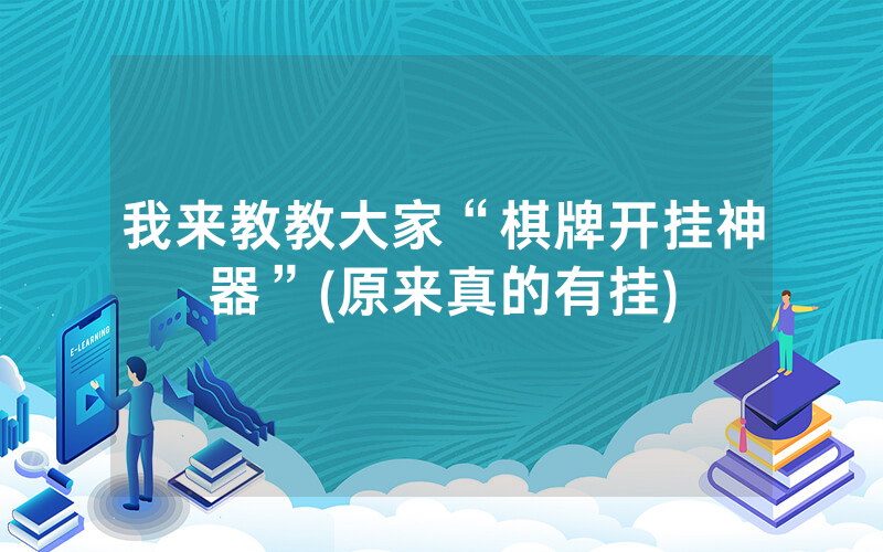 我来教教大家“棋牌开挂神器”(原来真的有挂)