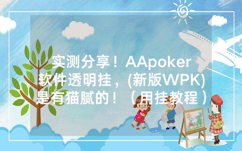 实测分享！AApoker软件透明挂，(新版WPK)是有猫腻的！（用挂教程）