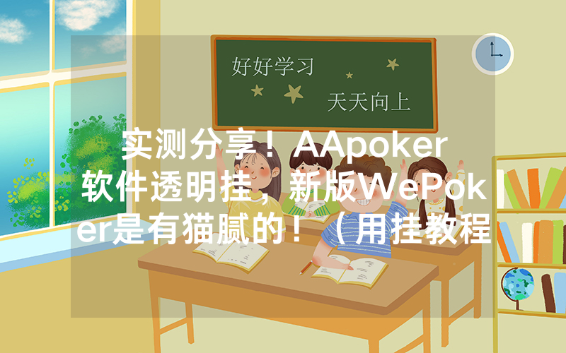 实测分享！AApoker软件透明挂，新版WePoker是有猫腻的！（用挂教程）