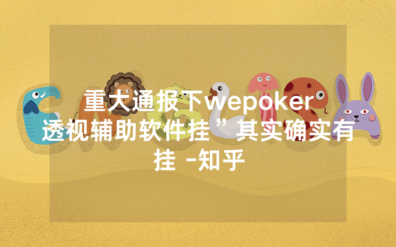 重大通报下wepoker透视辅助软件挂”其实确实有挂 -知乎