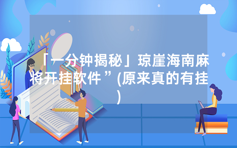 「一分钟揭秘」琼崖海南麻将开挂软件”(原来真的有挂)